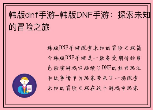 韩版dnf手游-韩版DNF手游：探索未知的冒险之旅