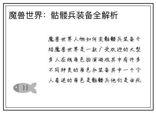 魔兽世界：骷髅兵装备全解析