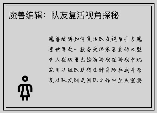 魔兽编辑：队友复活视角探秘