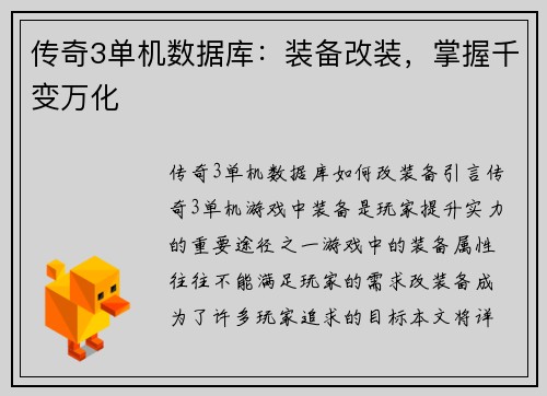 传奇3单机数据库：装备改装，掌握千变万化