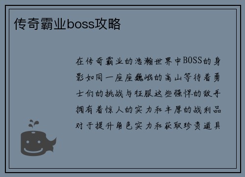 传奇霸业boss攻略