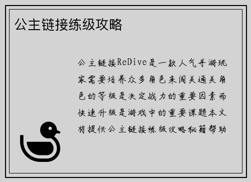 公主链接练级攻略