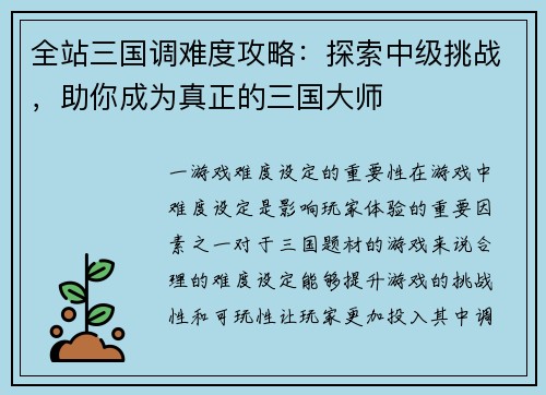 全站三国调难度攻略：探索中级挑战，助你成为真正的三国大师