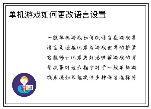 单机游戏如何更改语言设置