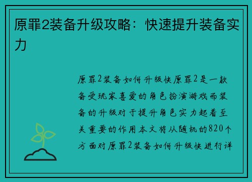 原罪2装备升级攻略：快速提升装备实力