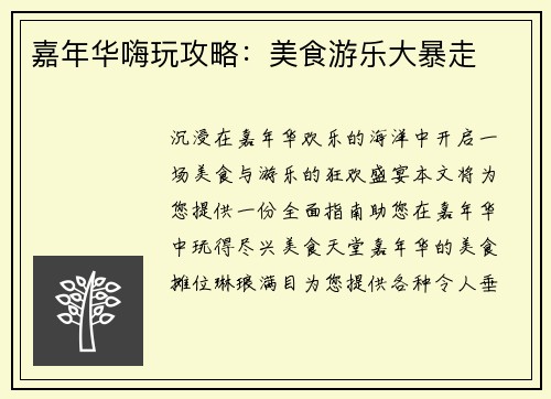 嘉年华嗨玩攻略：美食游乐大暴走