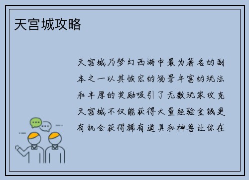 天宫城攻略