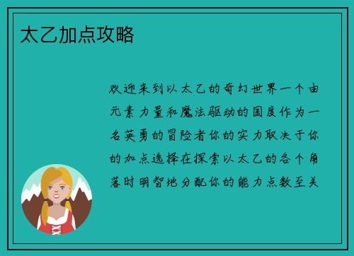 太乙加点攻略