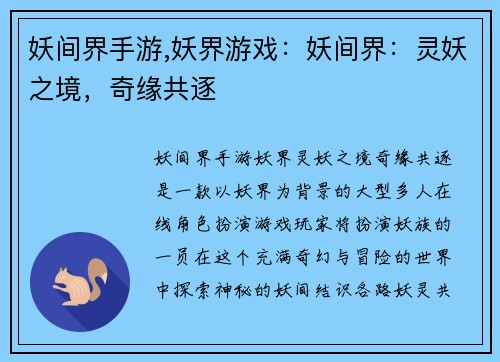 妖间界手游,妖界游戏：妖间界：灵妖之境，奇缘共逐
