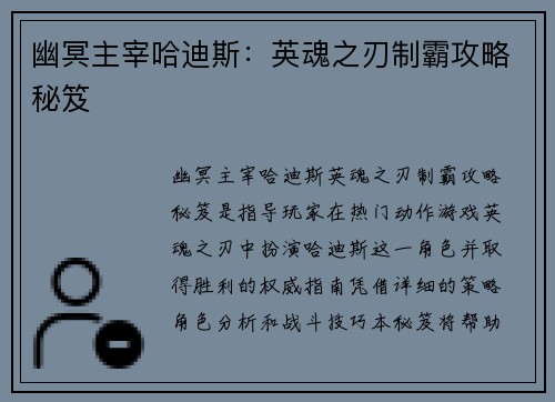 幽冥主宰哈迪斯：英魂之刃制霸攻略秘笈