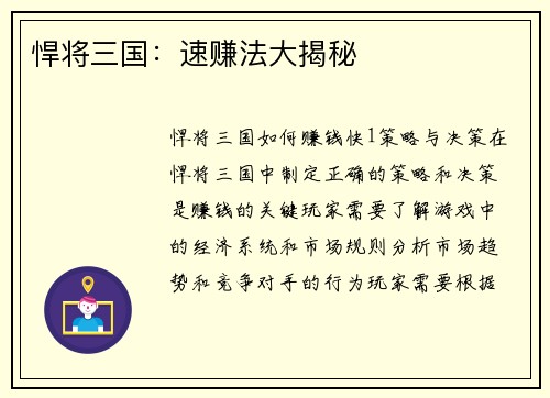 悍将三国：速赚法大揭秘