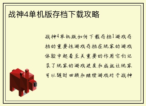 战神4单机版存档下载攻略