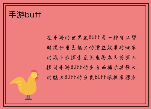 手游buff