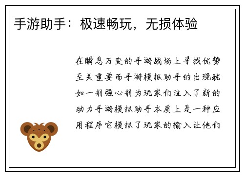 手游助手：极速畅玩，无损体验