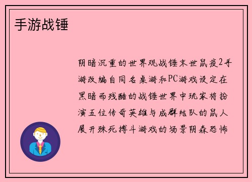 手游战锤