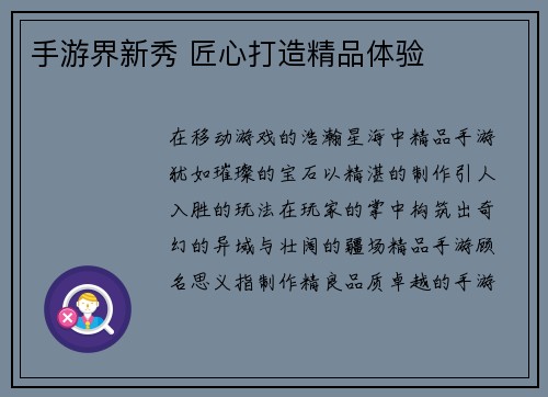 手游界新秀 匠心打造精品体验