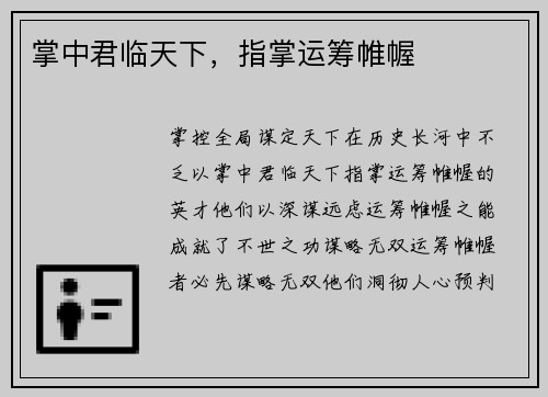 掌中君临天下，指掌运筹帷幄