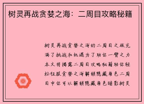 树灵再战贪婪之海：二周目攻略秘籍